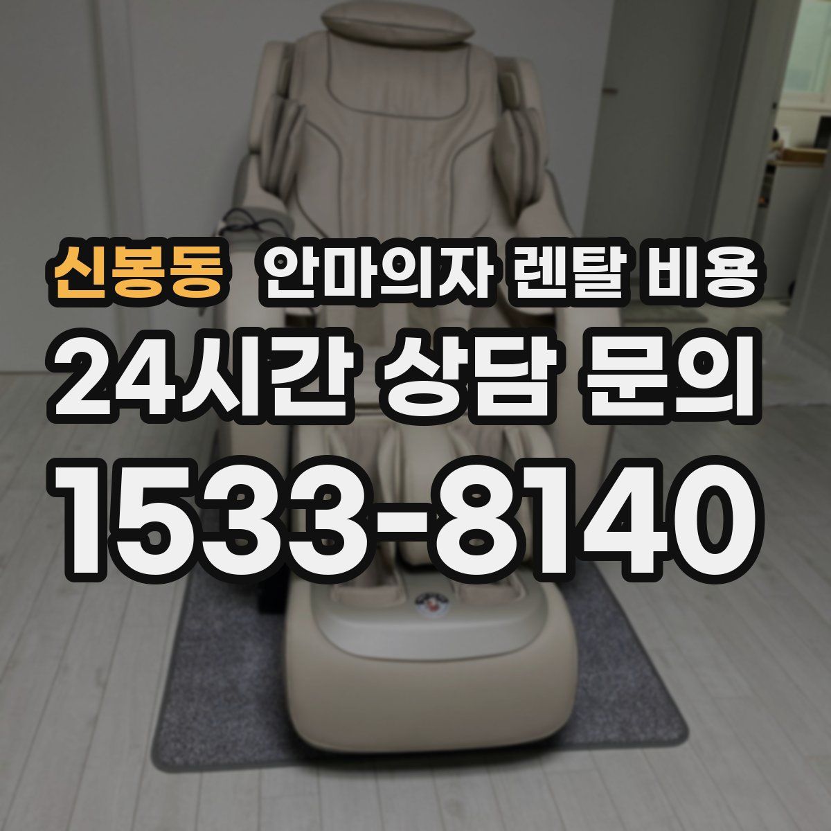 신봉동 안마의자 렌탈 비용