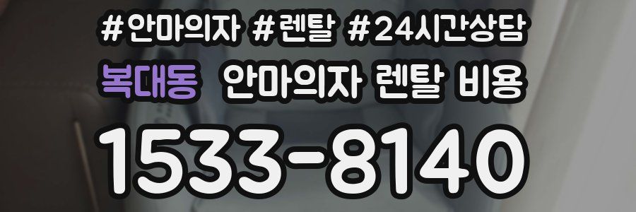 복대동 안마의자 렌탈 비용