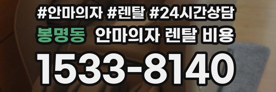 봉명동 안마의자 렌탈 비용