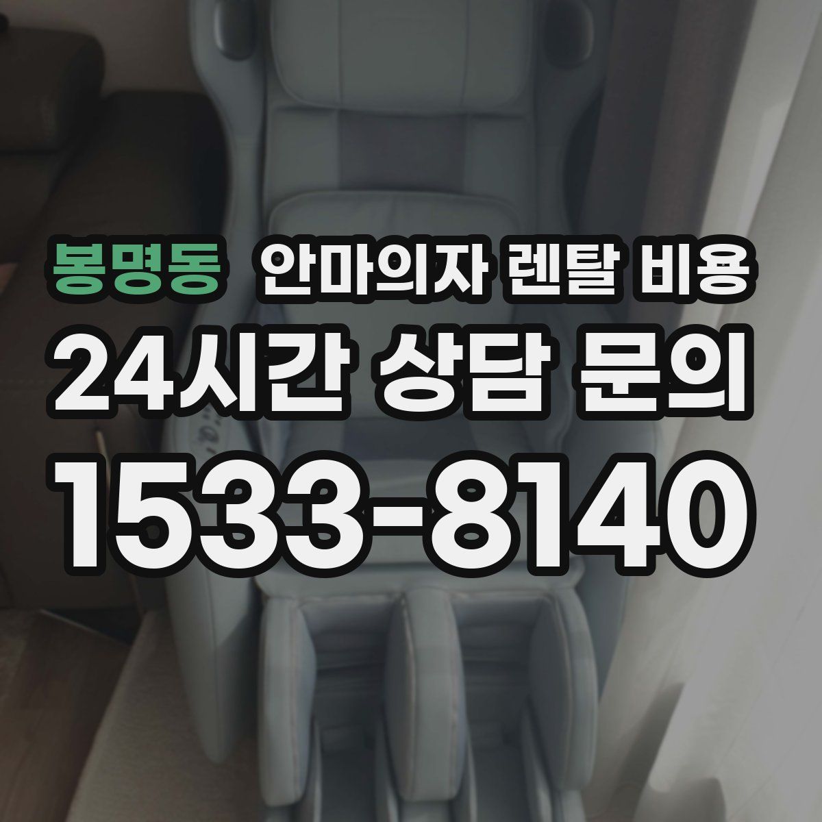 봉명동 안마의자 렌탈 비용