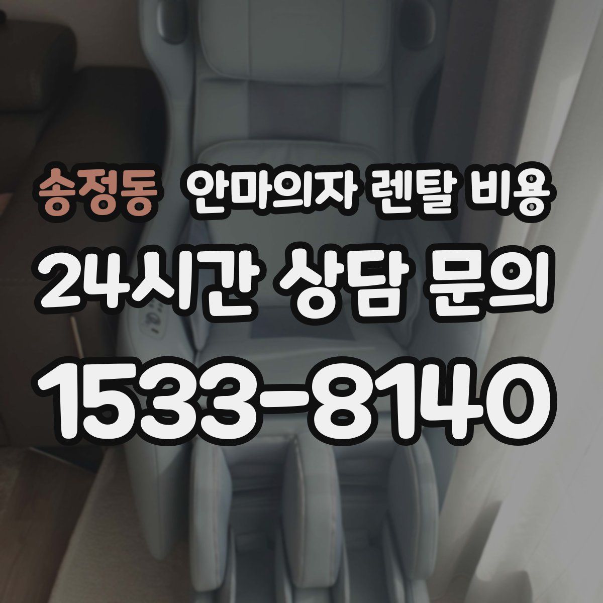 송정동 안마의자 렌탈 비용