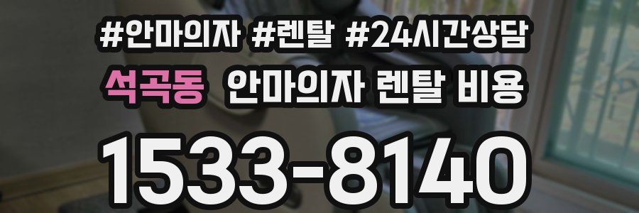 석곡동 안마의자 렌탈 비용