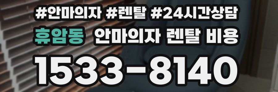 휴암동 안마의자 렌탈 비용