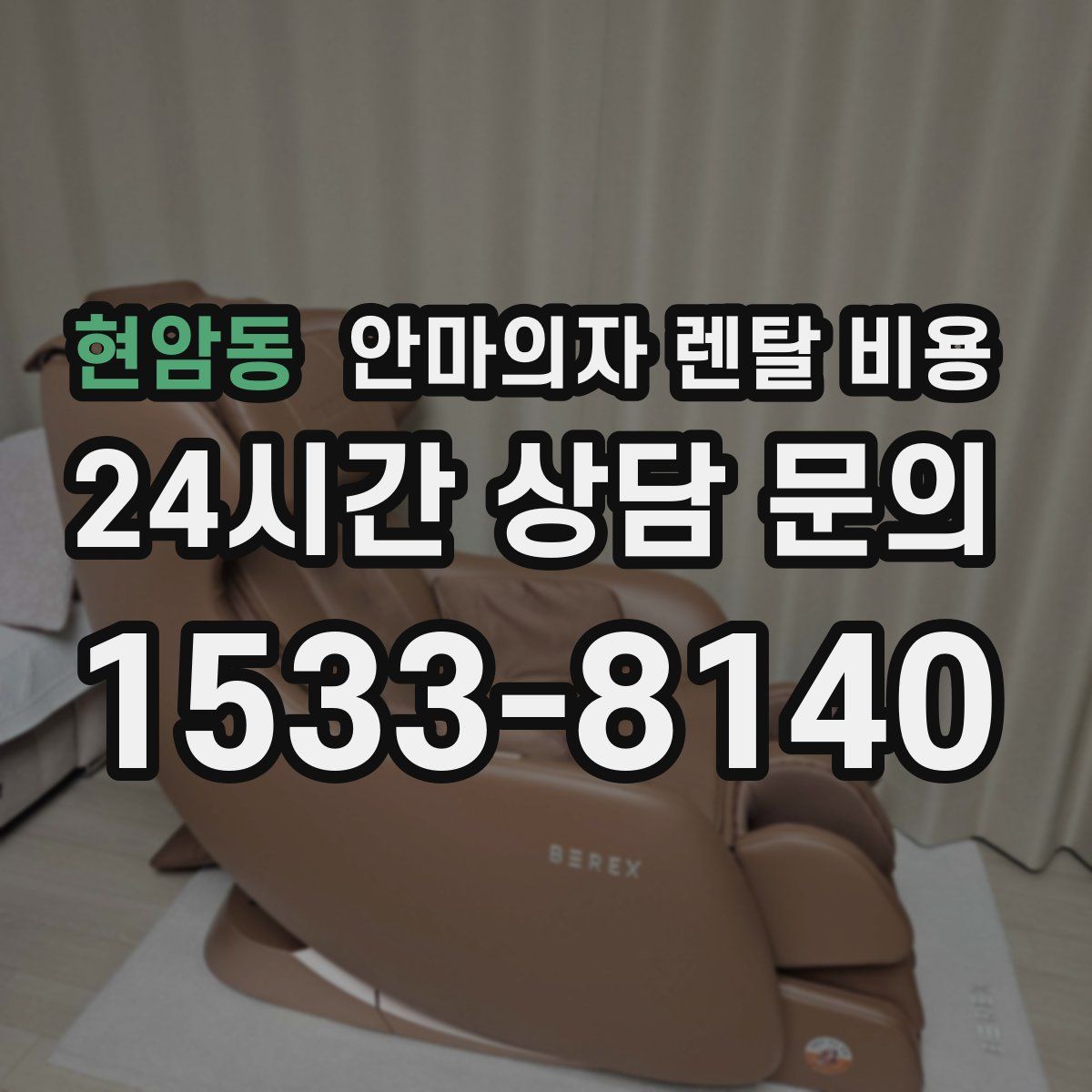 현암동 안마의자 렌탈 비용