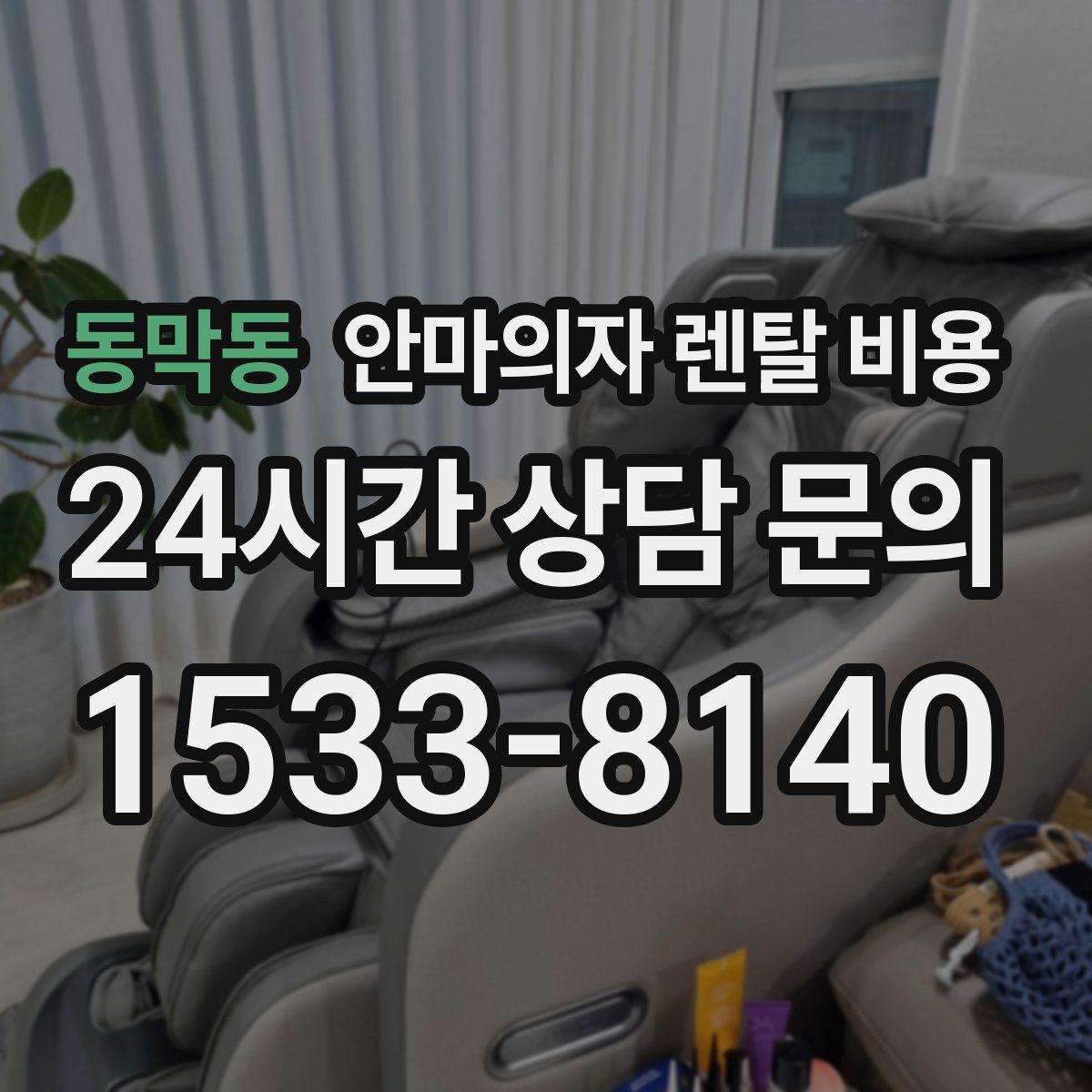 동막동 안마의자 렌탈 비용