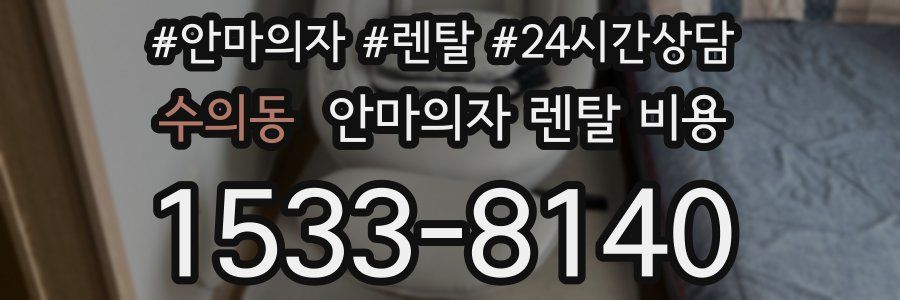 수의동 안마의자 렌탈 비용
