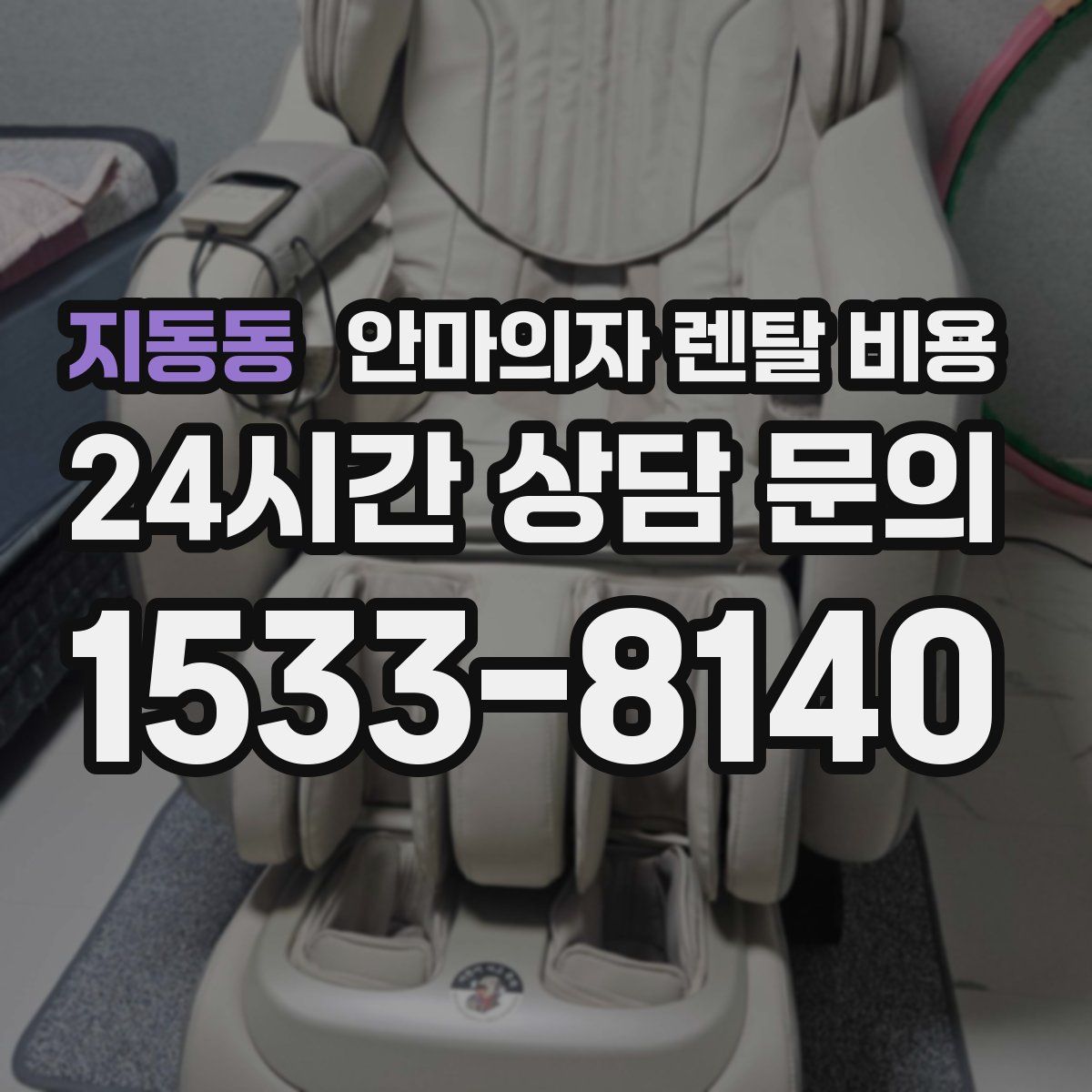 지동동 안마의자 렌탈 비용