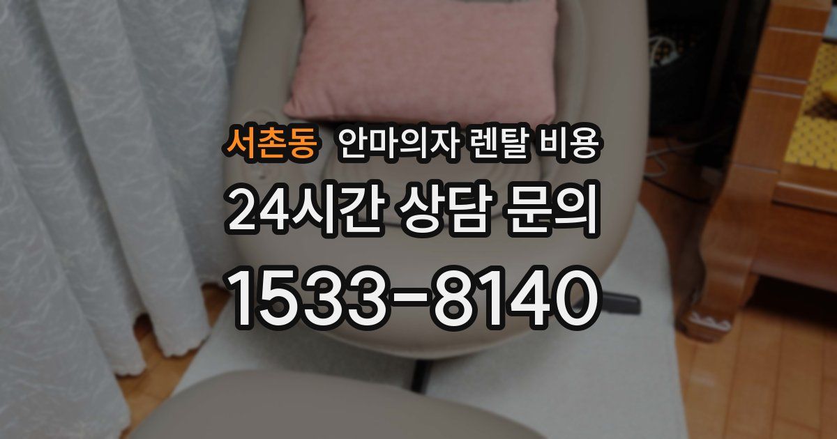 서촌동 안마의자 렌탈 비용