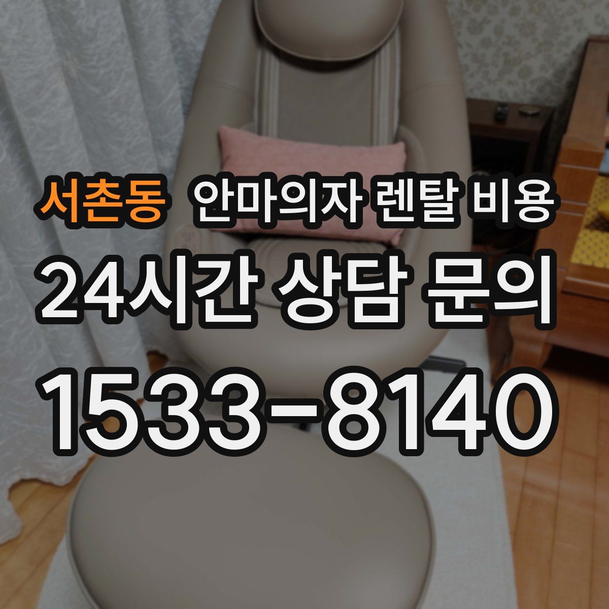 서촌동 안마의자 렌탈 비용