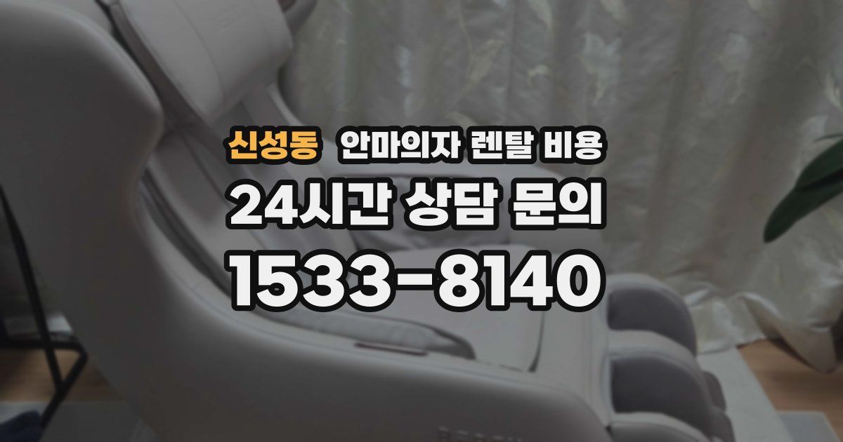 신성동 안마의자 렌탈 비용