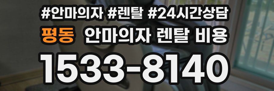 평동 안마의자 렌탈 비용