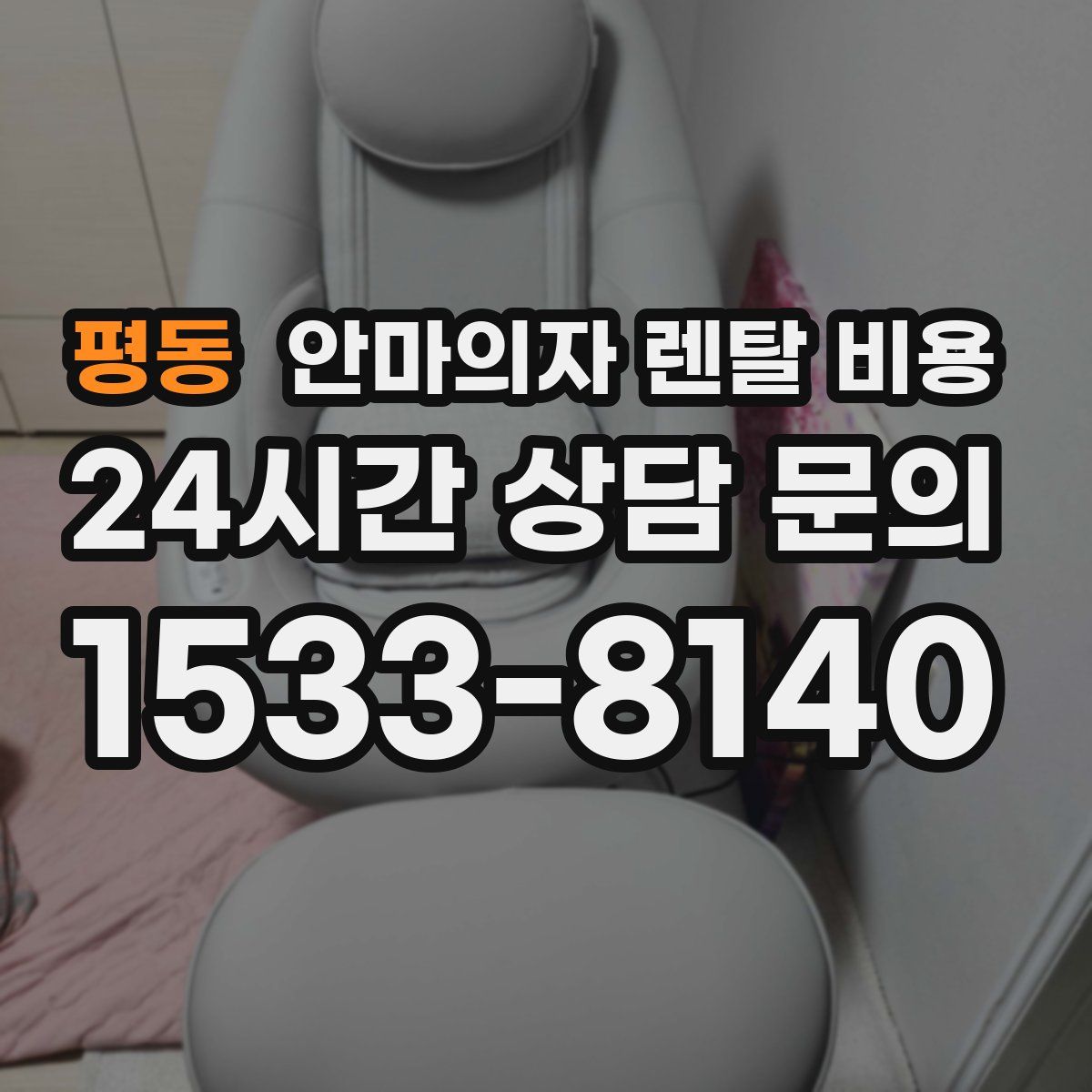 평동 안마의자 렌탈 비용