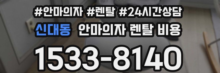 신대동 안마의자 렌탈 비용