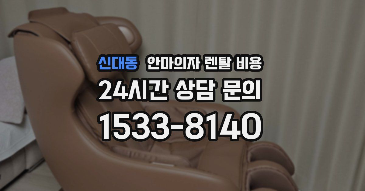 신대동 안마의자 렌탈 비용