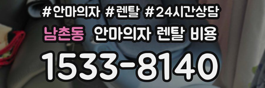남촌동 안마의자 렌탈 비용