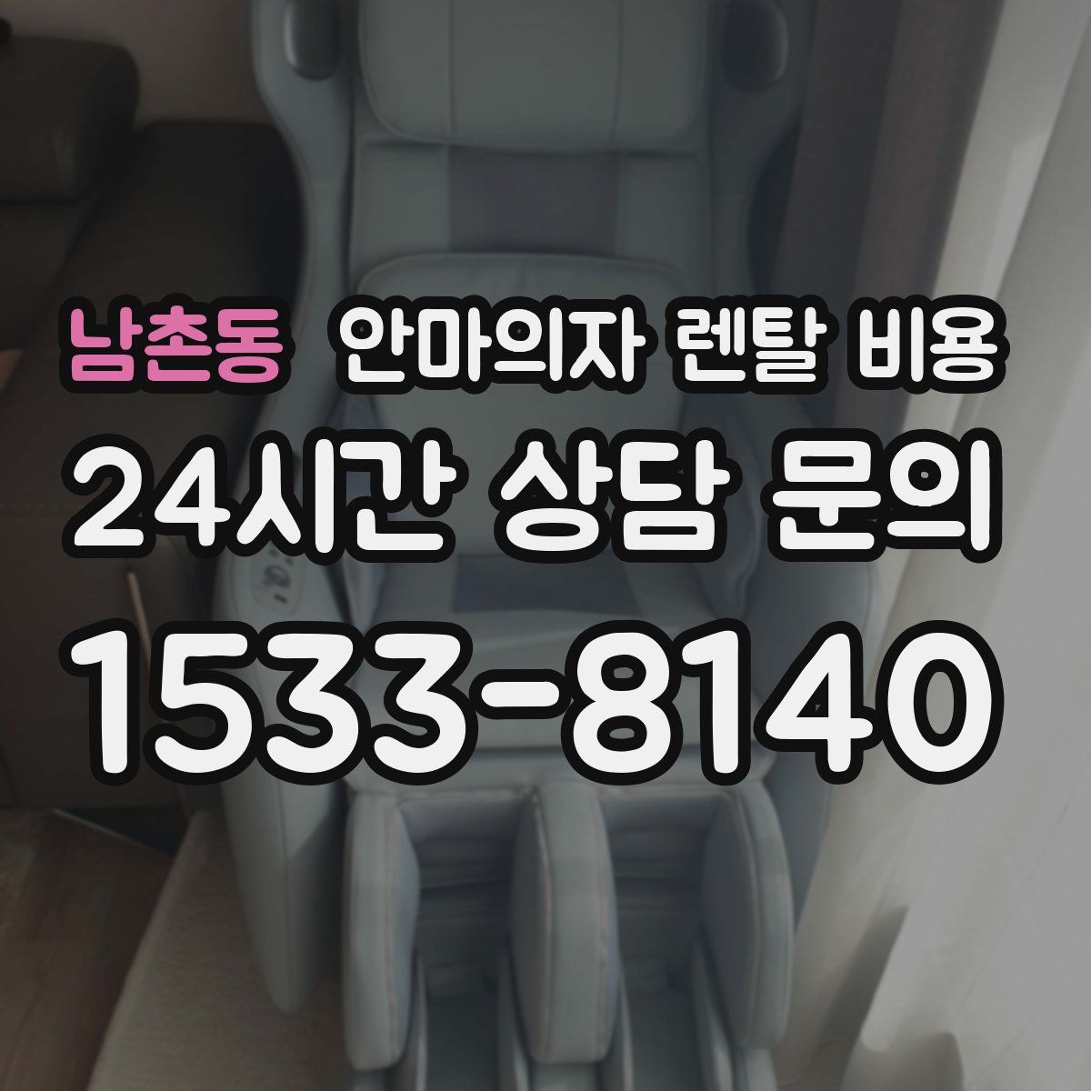 남촌동 안마의자 렌탈 비용