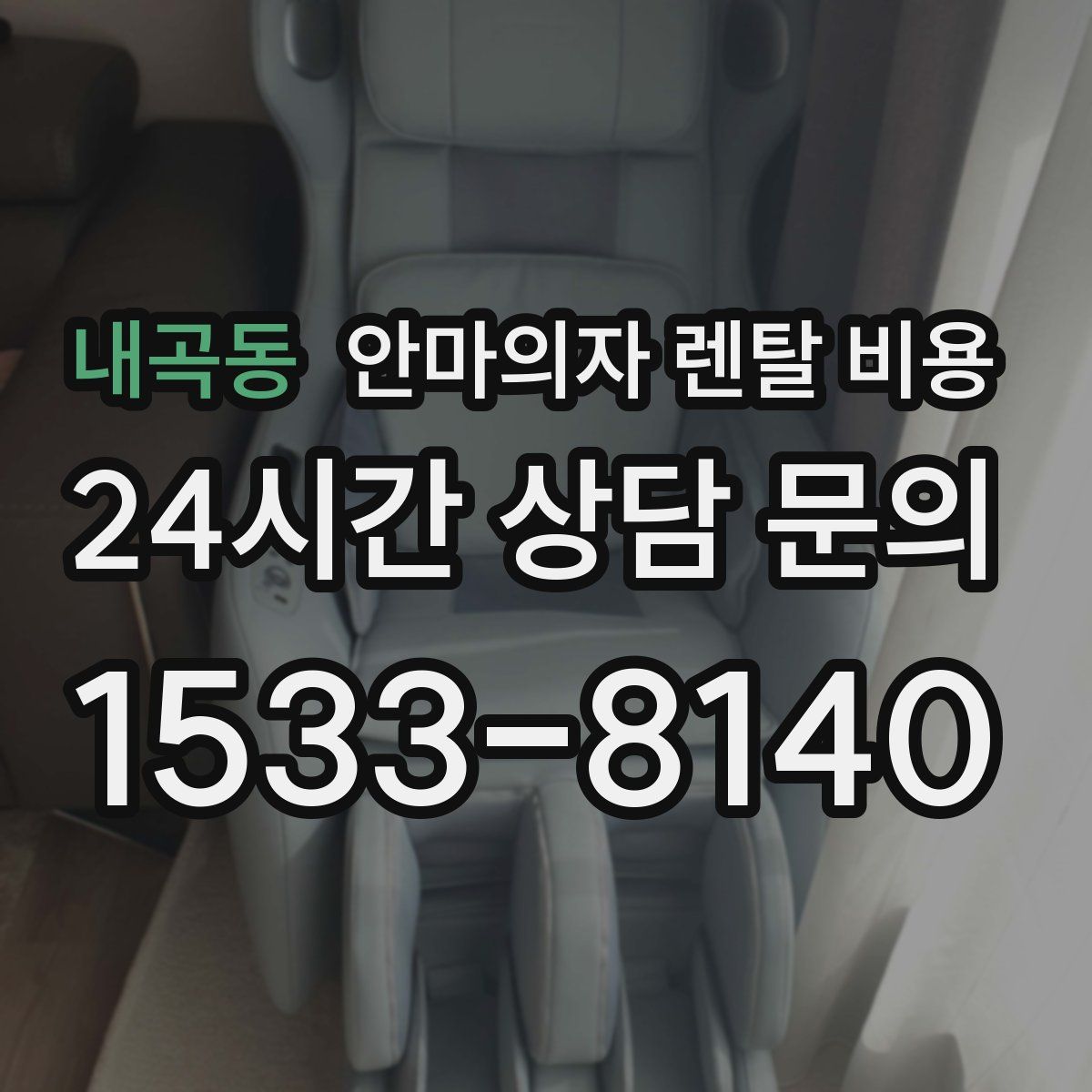 내곡동 안마의자 렌탈 비용