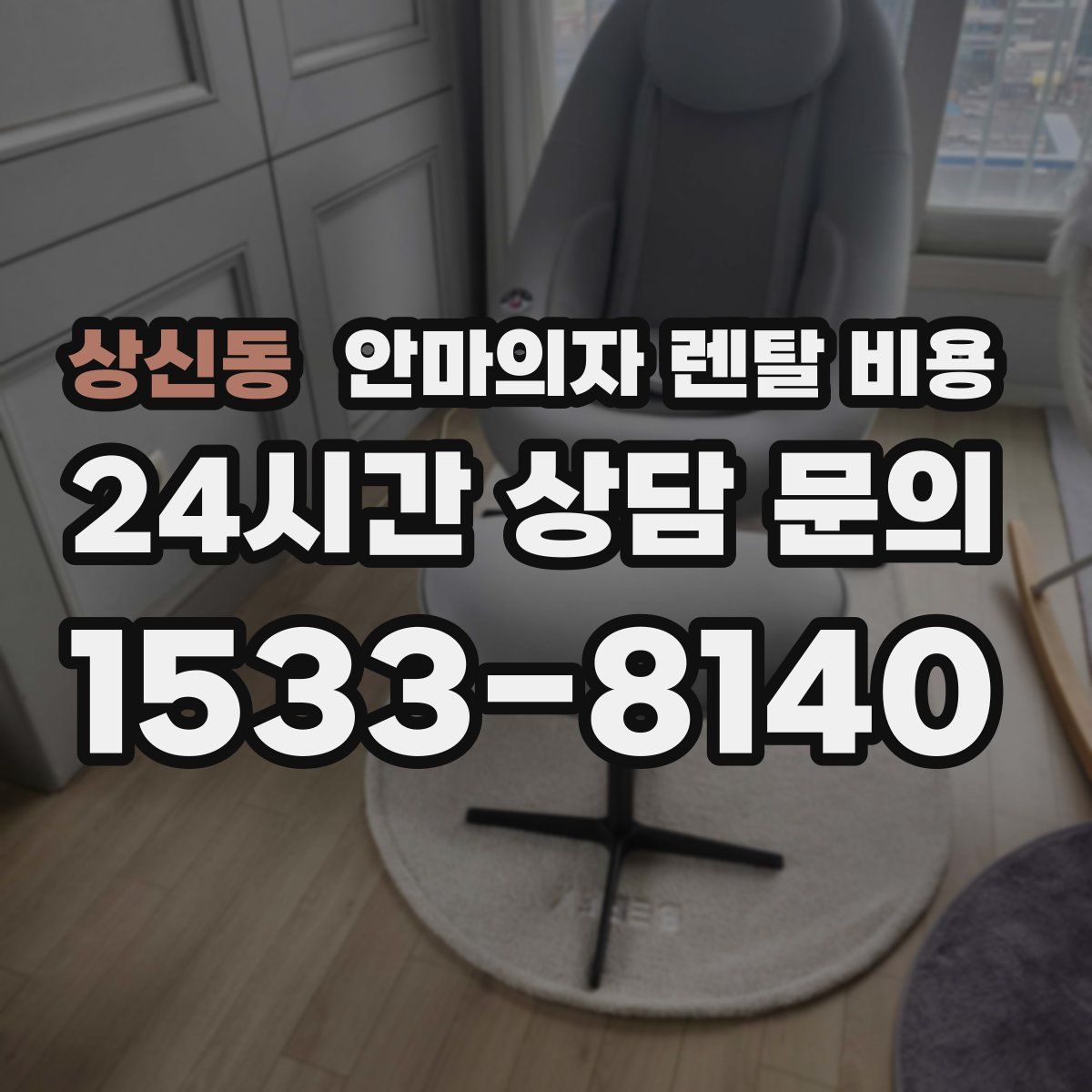 상신동 안마의자 렌탈 비용