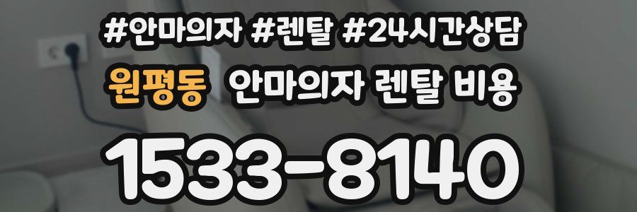 원평동 안마의자 렌탈 비용