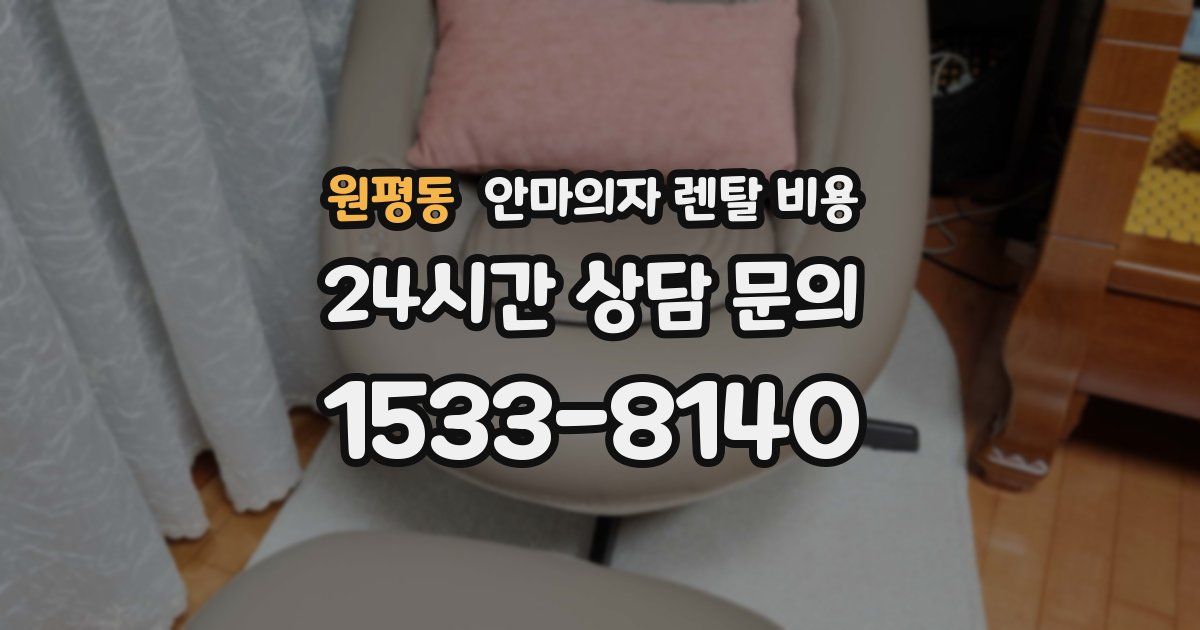 원평동 안마의자 렌탈 비용