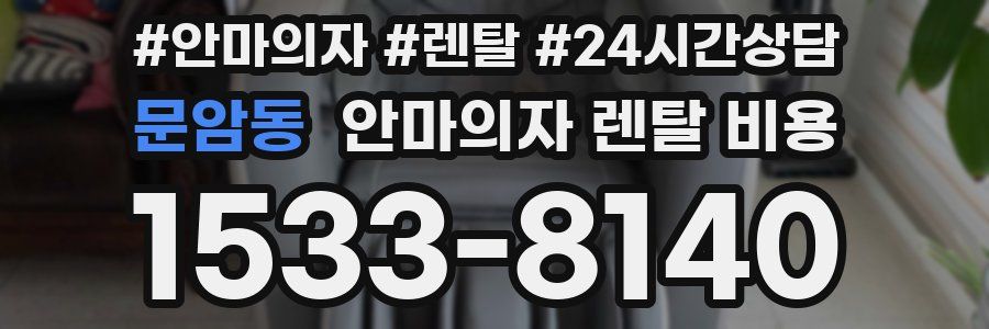 문암동 안마의자 렌탈 비용