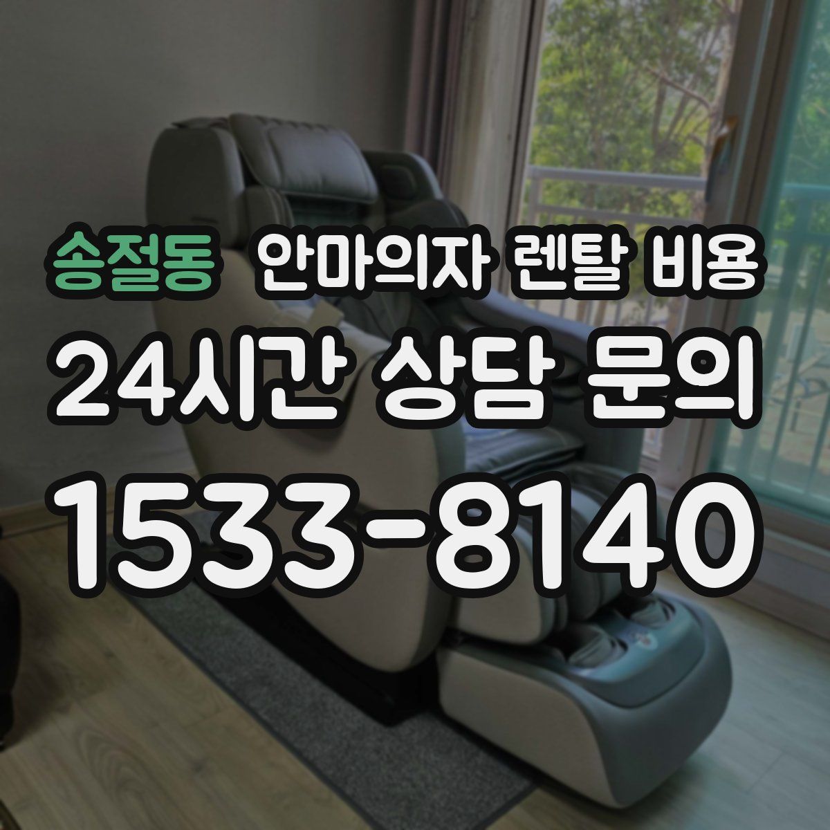 송절동 안마의자 렌탈 비용