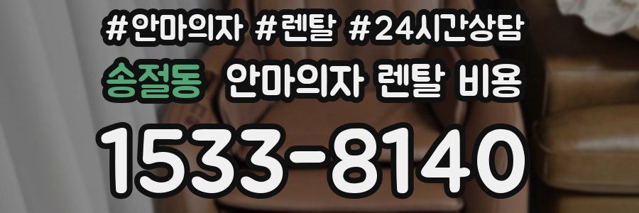 송절동 안마의자 렌탈 비용