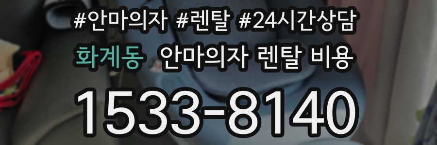 화계동 안마의자 렌탈 비용