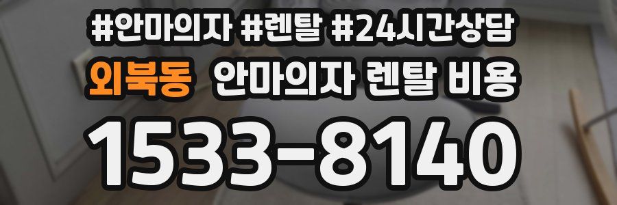 외북동 안마의자 렌탈 비용