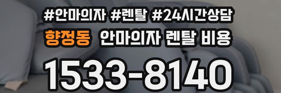향정동 안마의자 렌탈 비용