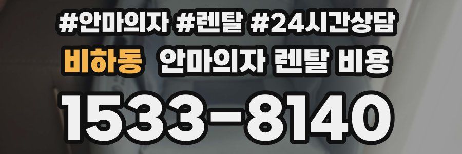 비하동 안마의자 렌탈 비용