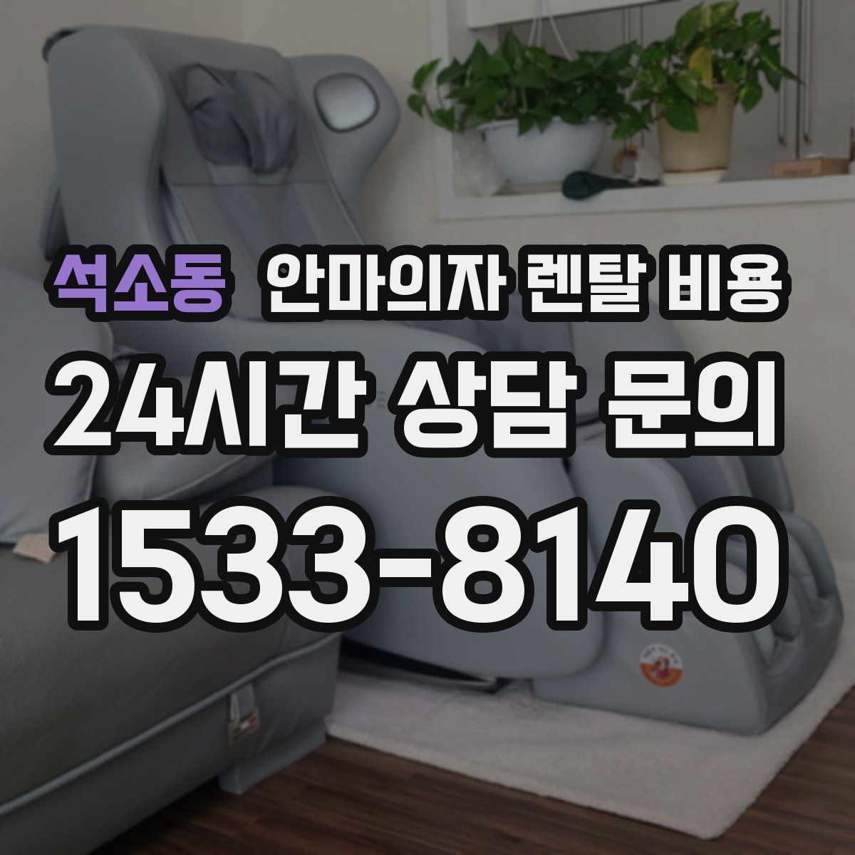 석소동 안마의자 렌탈 비용