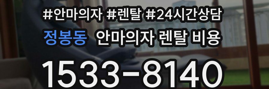 정봉동 안마의자 렌탈 비용