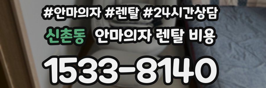 신촌동 안마의자 렌탈 비용