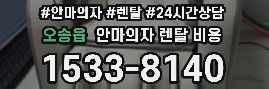 오송읍 안마의자 렌탈 비용