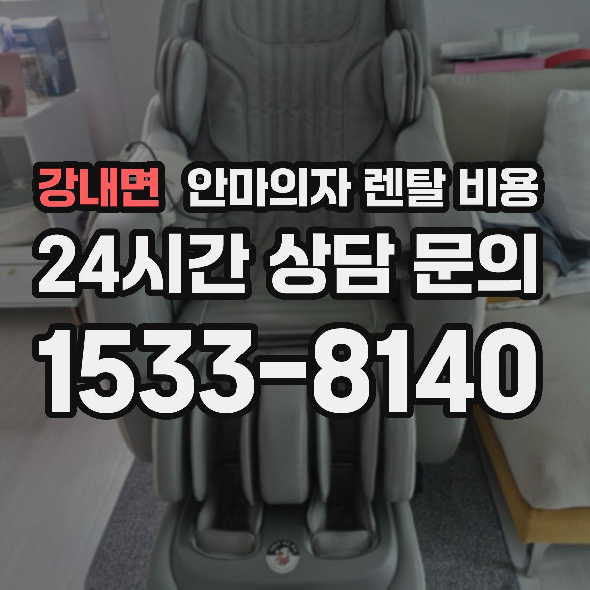 강내면 안마의자 렌탈 비용