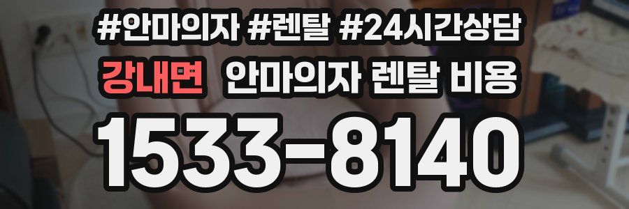 강내면 안마의자 렌탈 비용