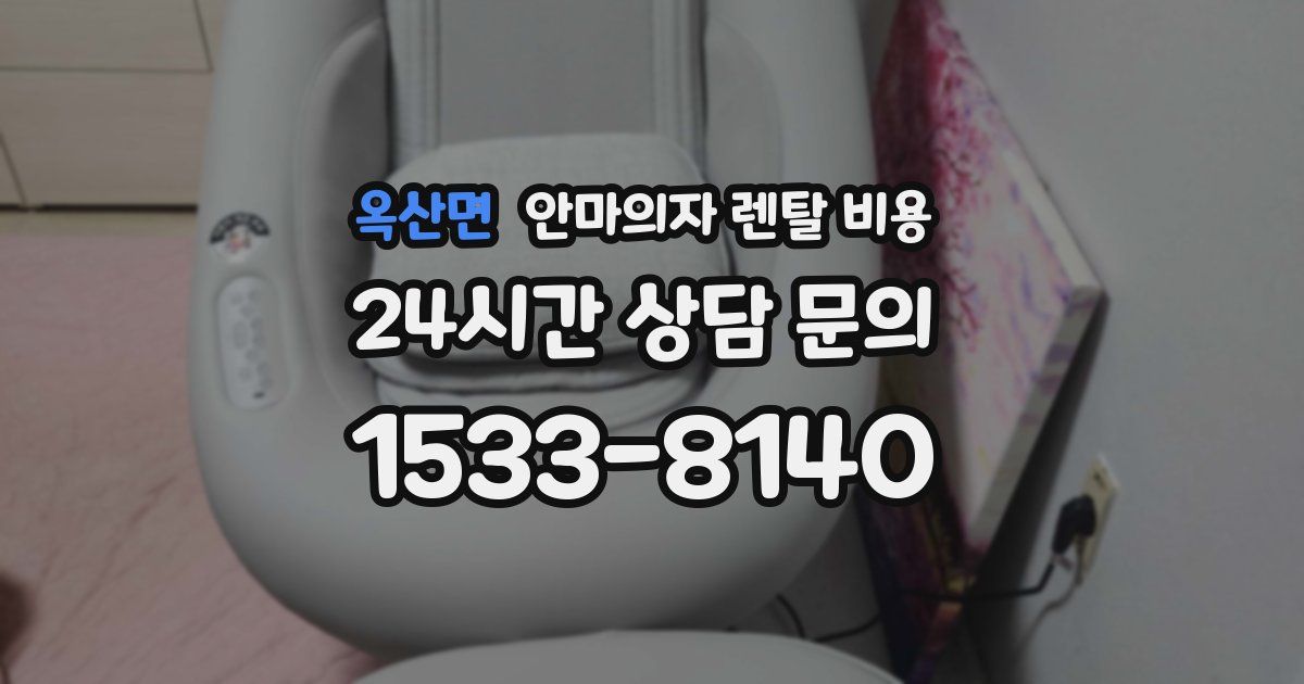 옥산면 안마의자 렌탈 비용