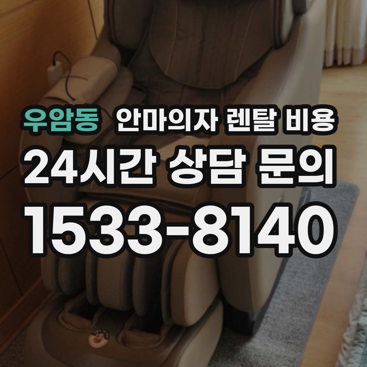 우암동 안마의자 렌탈 비용