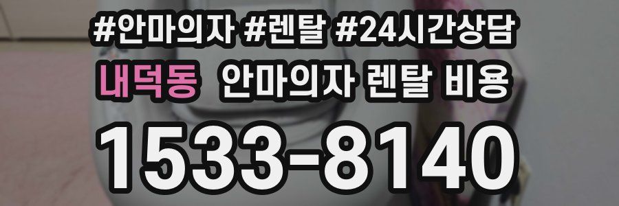 내덕동 안마의자 렌탈 비용
