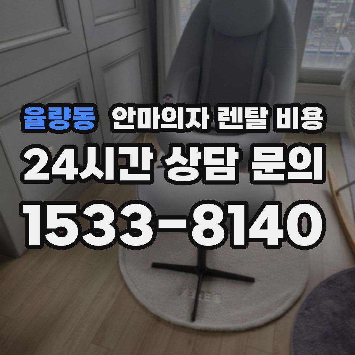 율량동 안마의자 렌탈 비용