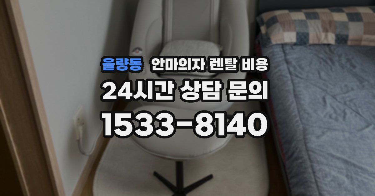 율량동 안마의자 렌탈 비용
