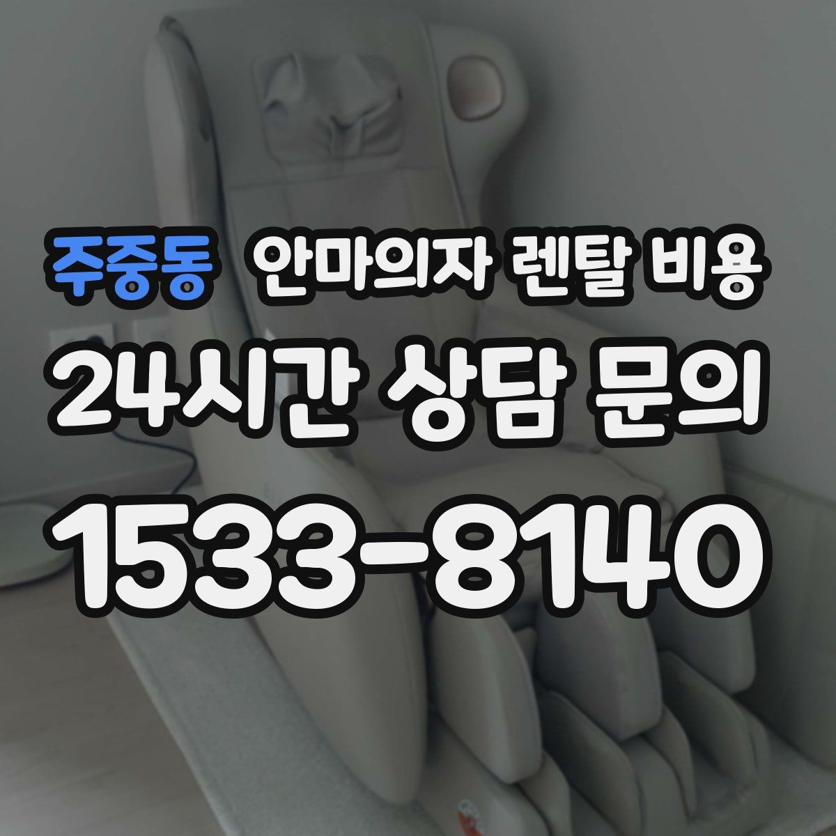 주중동 안마의자 렌탈 비용