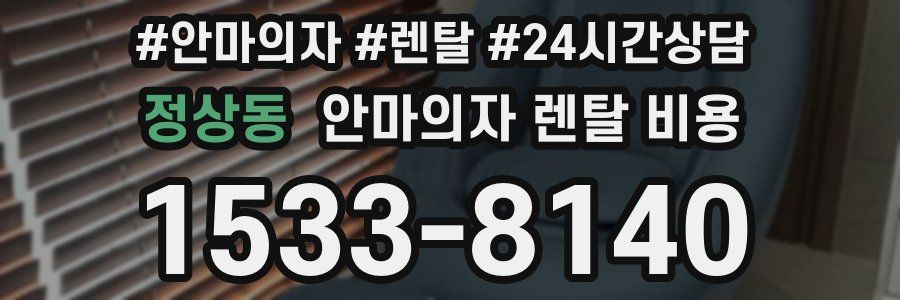 정상동 안마의자 렌탈 비용