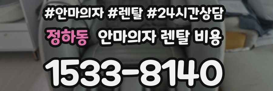 정하동 안마의자 렌탈 비용