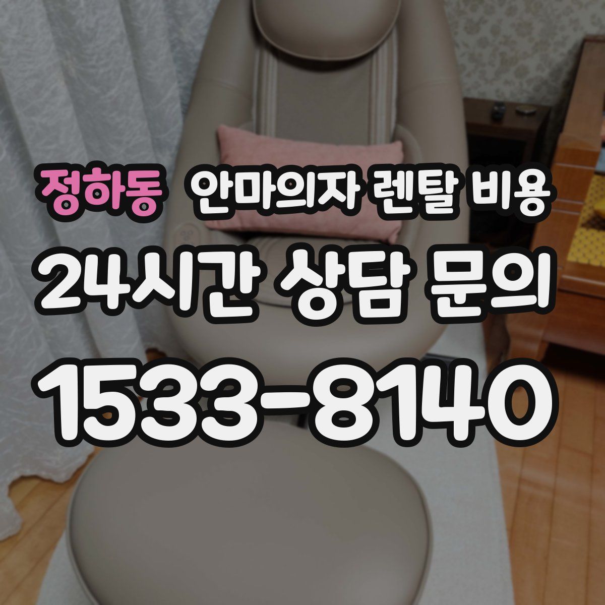 정하동 안마의자 렌탈 비용