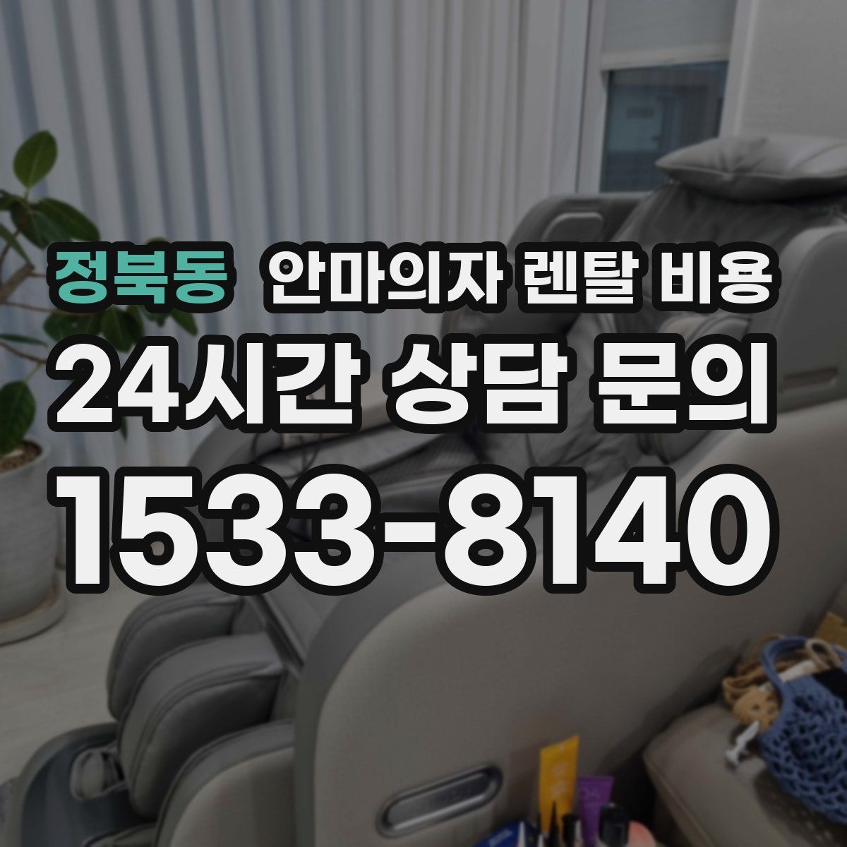 정북동 안마의자 렌탈 비용