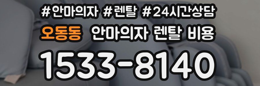 오동동 안마의자 렌탈 비용