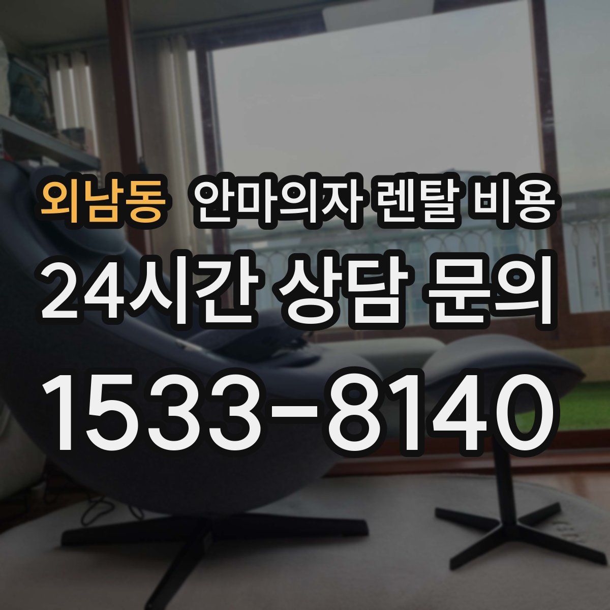 외남동 안마의자 렌탈 비용