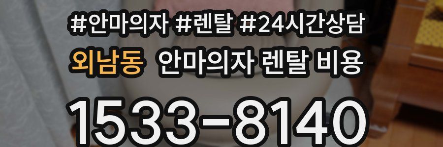 외남동 안마의자 렌탈 비용